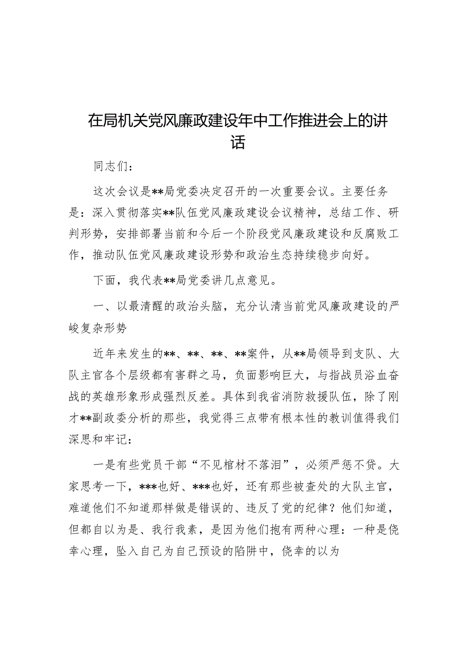 在局机关党风廉政建设年中工作推进会上的讲话&在市委理论学习中心组清廉机关建设工作专题研讨交流会上的发言.docx_第1页