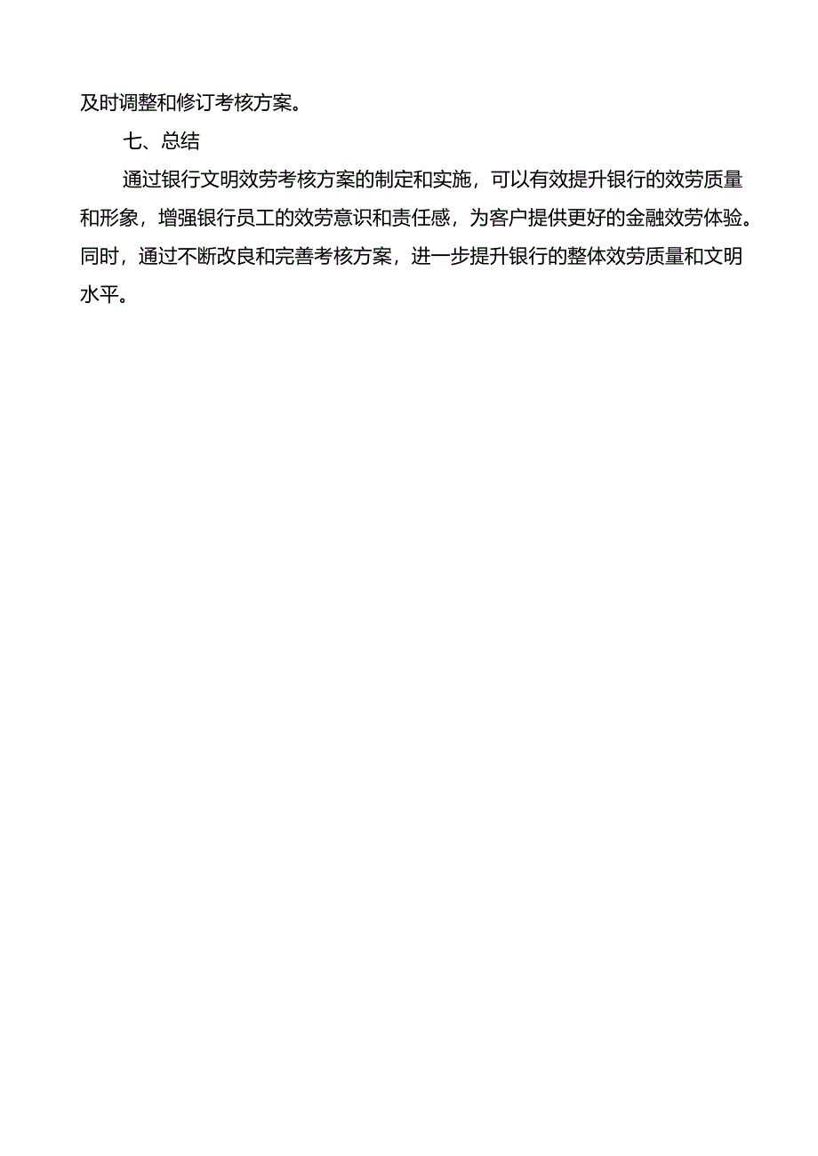 银行文明服务考核方案.docx_第3页