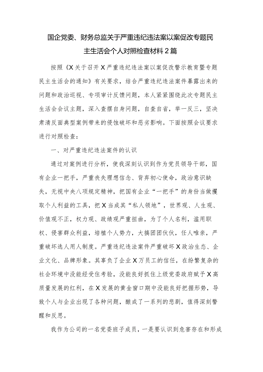 国企党委、财务总监关于严重违纪违法案以案促改专题民主生活会个人对照检查材料2篇.docx_第1页