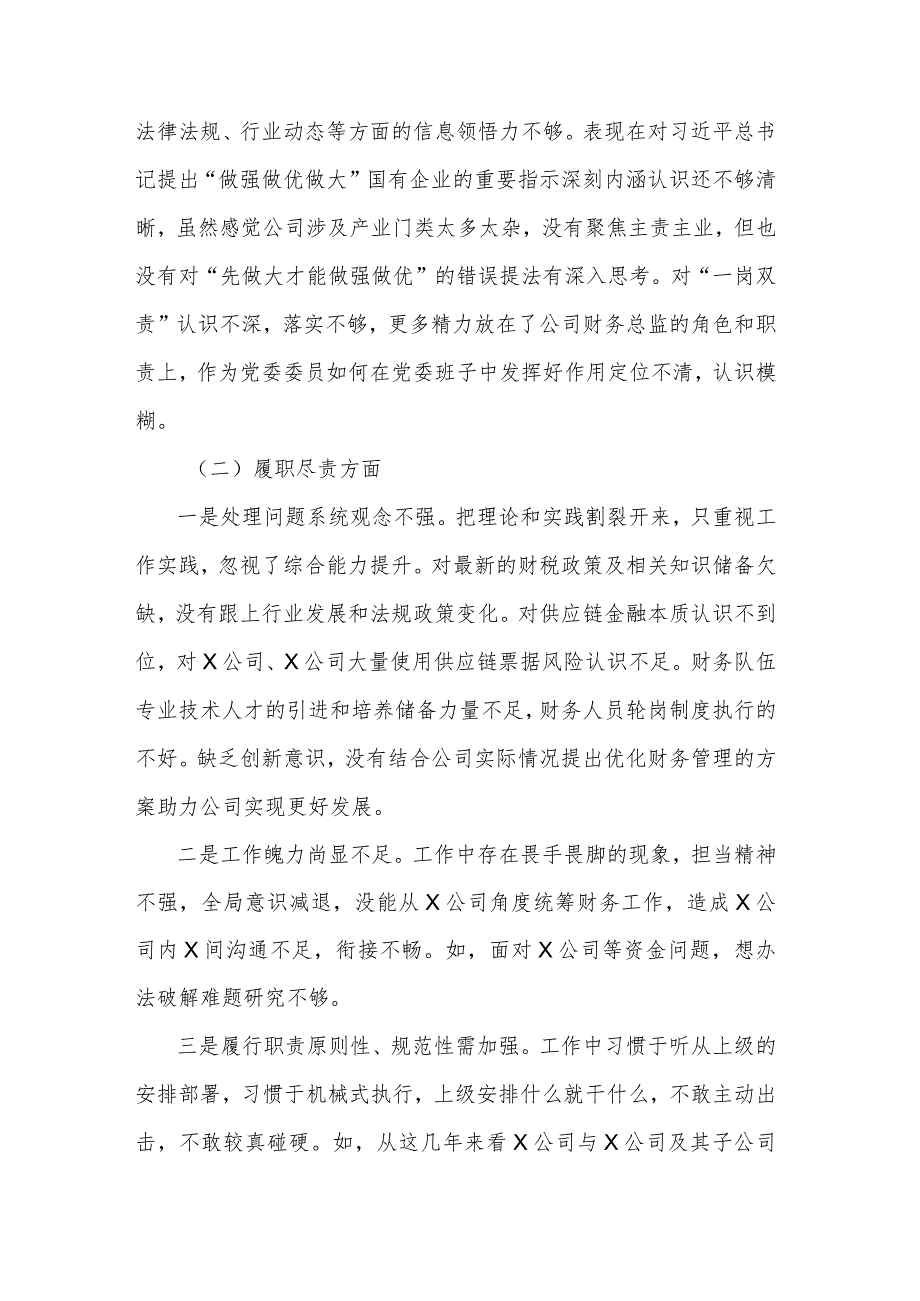 国企党委、财务总监关于严重违纪违法案以案促改专题民主生活会个人对照检查材料2篇.docx_第3页