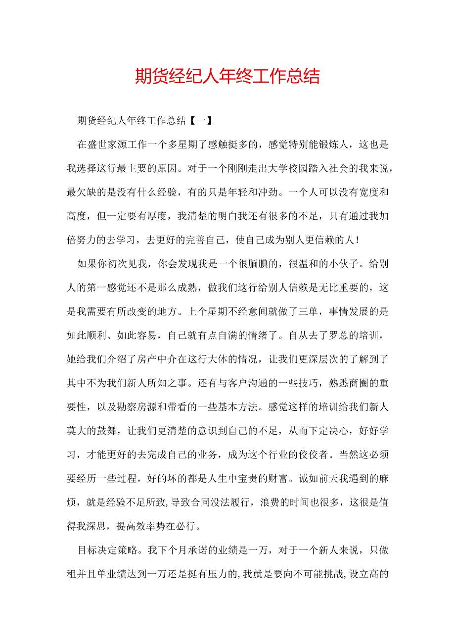 期货经纪人年终工作总结.docx_第1页