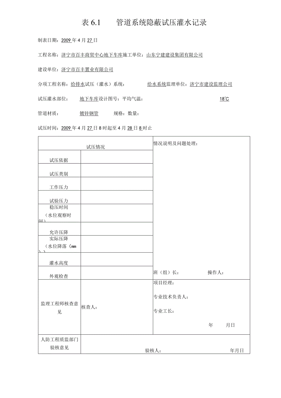 表6.1 管道系统隐蔽试压灌水记录0.docx_第1页