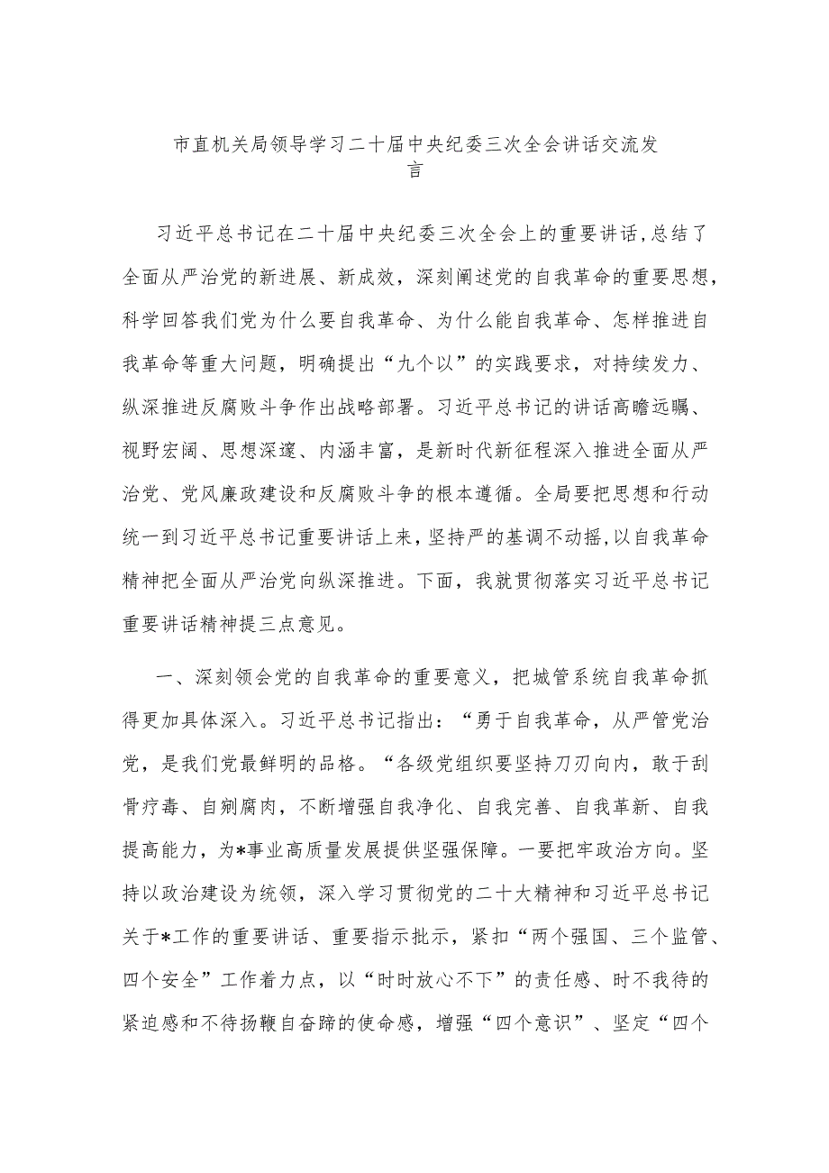 市直机关局领导学习二十届中央纪委三次全会讲话交流发言.docx_第1页