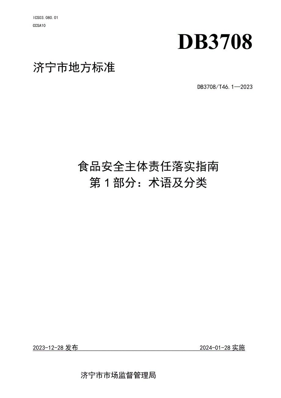 山东省济宁市地方标准食品安全主体责任落实指南 第1部分：术语及分类.docx_第1页