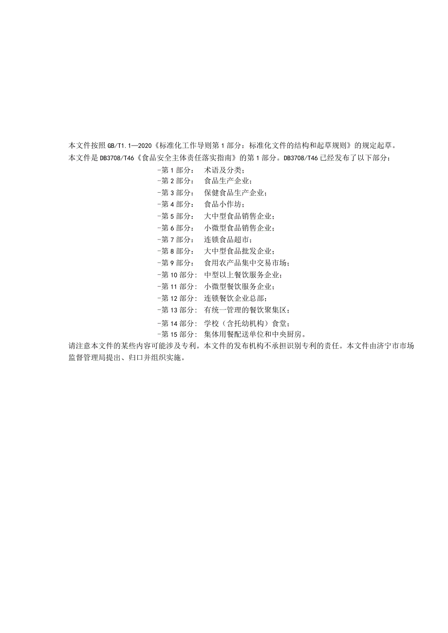 山东省济宁市地方标准食品安全主体责任落实指南 第1部分：术语及分类.docx_第2页