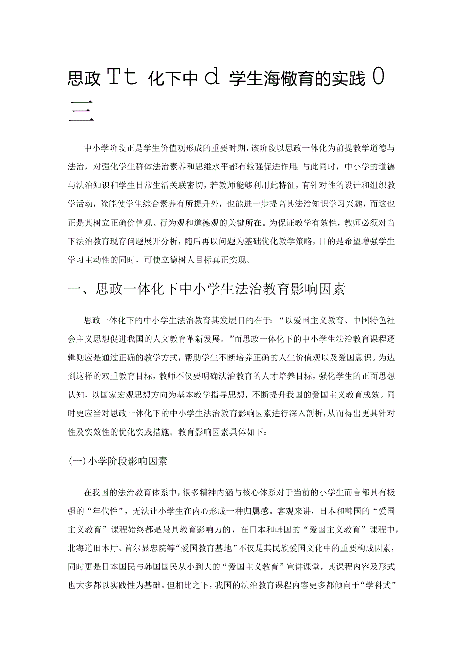 思政一体化下中小学生法治教育的实践研究.docx_第1页