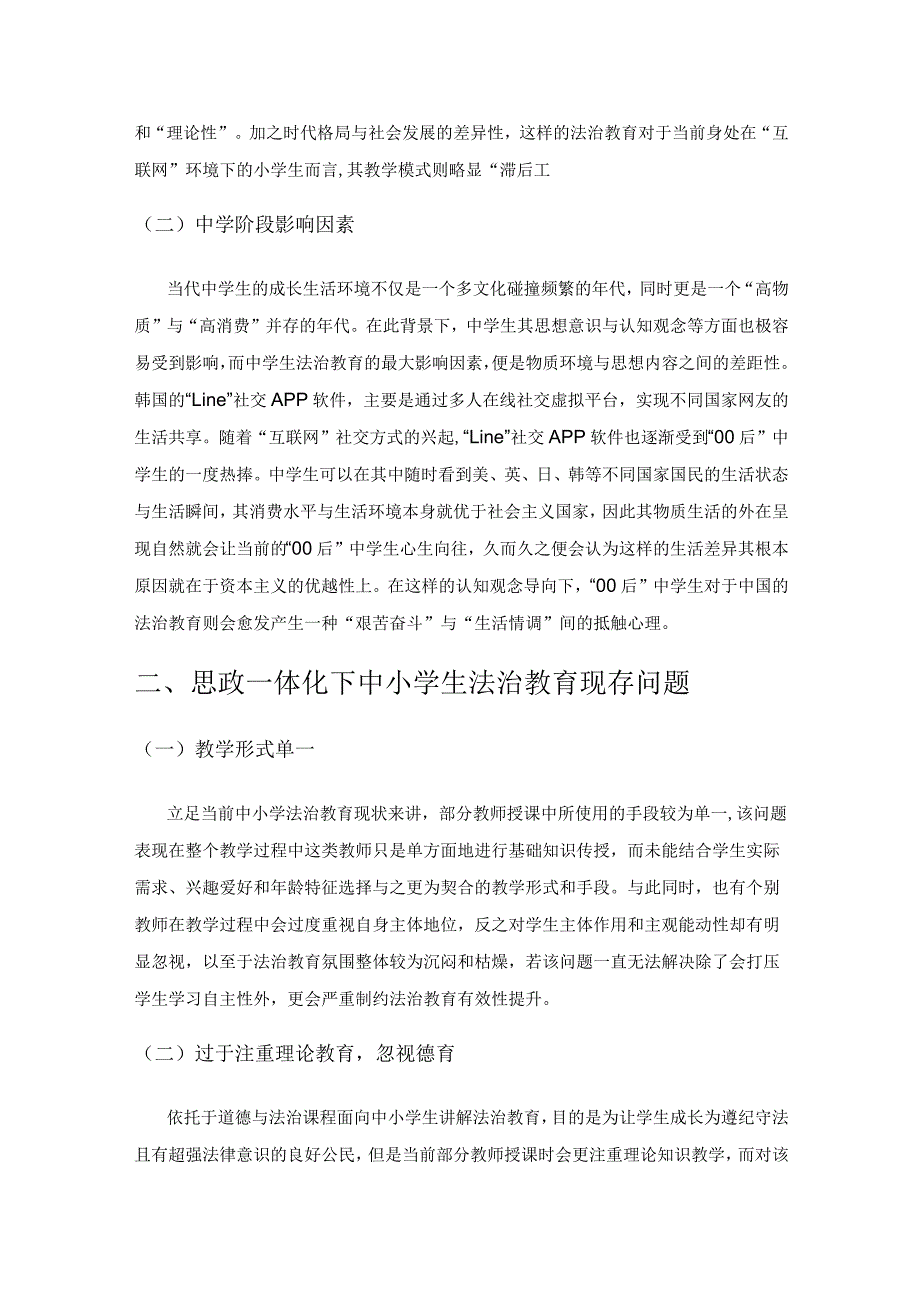 思政一体化下中小学生法治教育的实践研究.docx_第2页