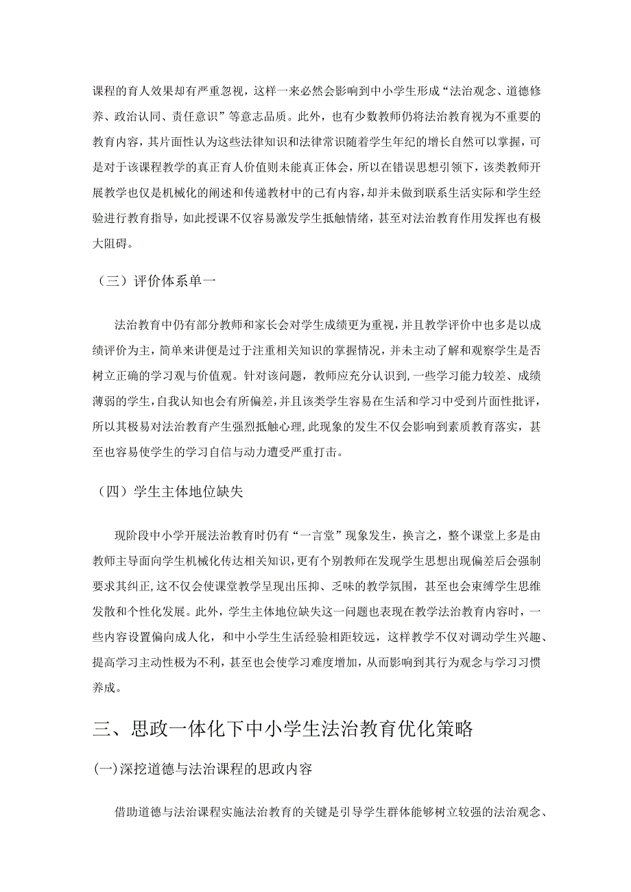 思政一体化下中小学生法治教育的实践研究.docx_第3页