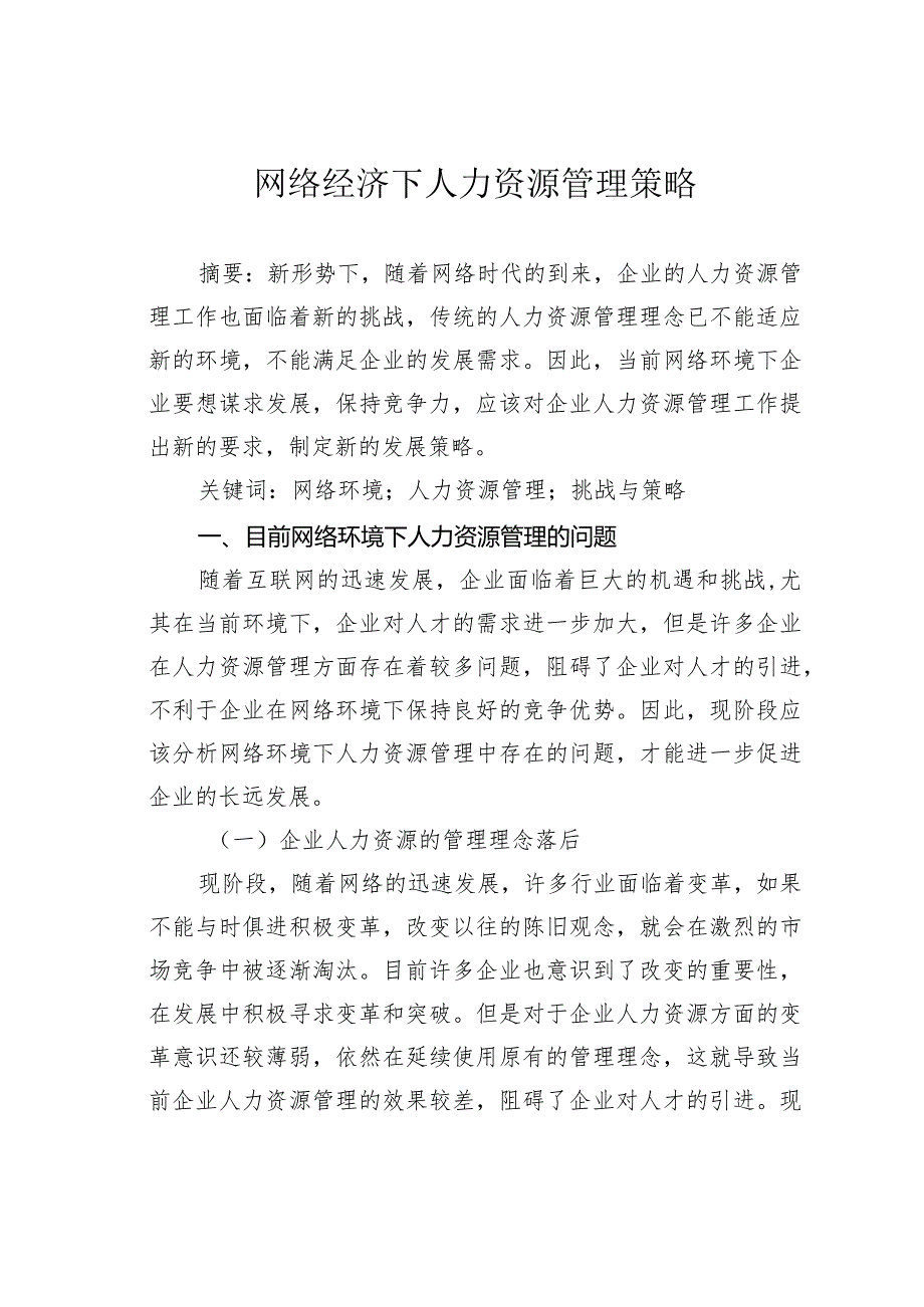 网络经济下人力资源管理策略.docx_第1页