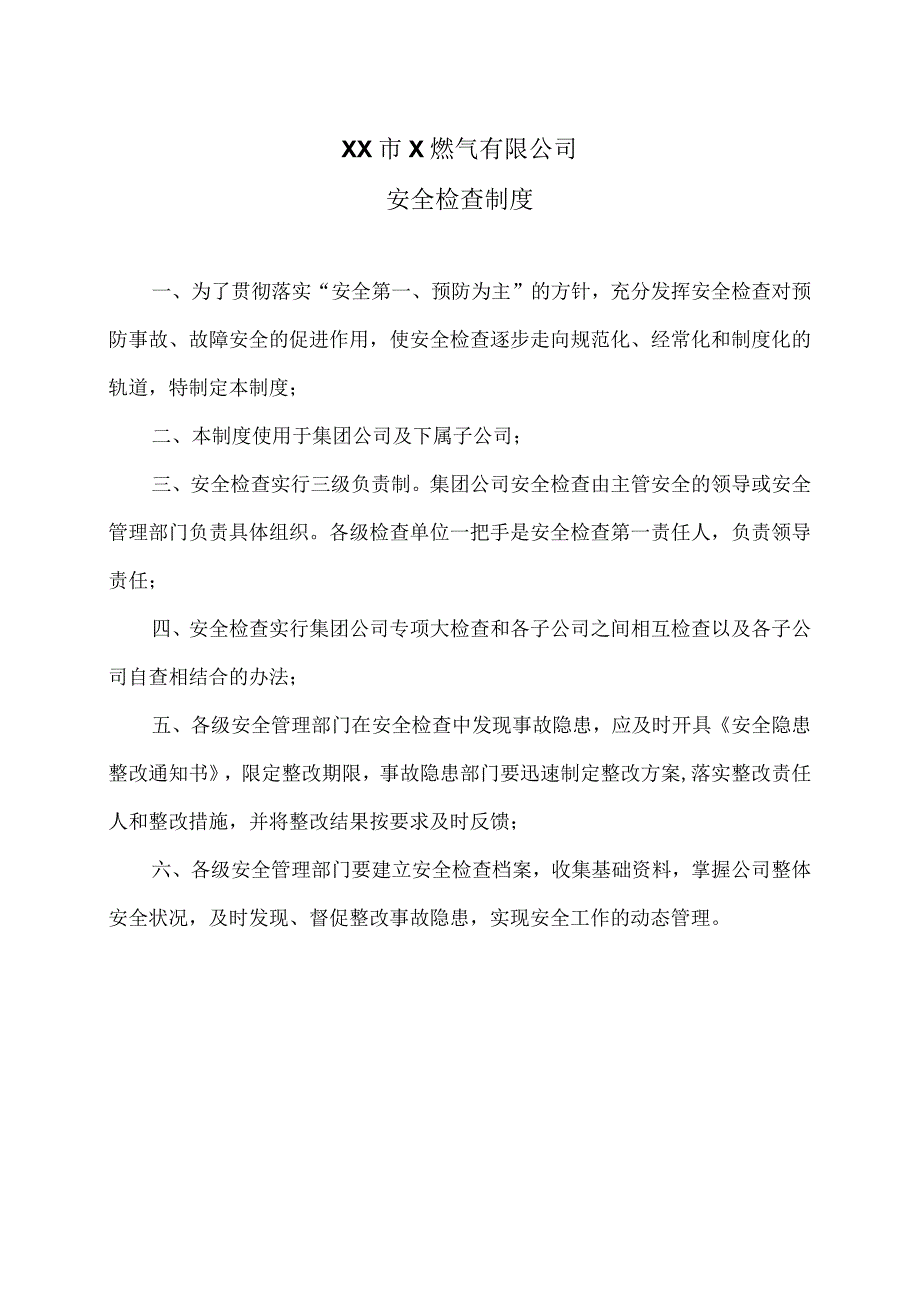 XX市X燃气有限公司安全检查制度（2024年）.docx_第1页