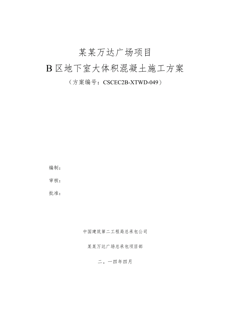 B区大体积混凝土施工方案模板.docx_第1页