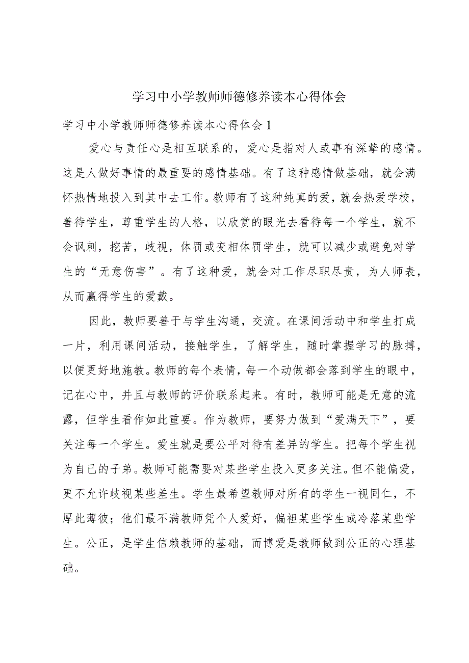 学习中小学教师师德修养读本心得体会.docx_第1页