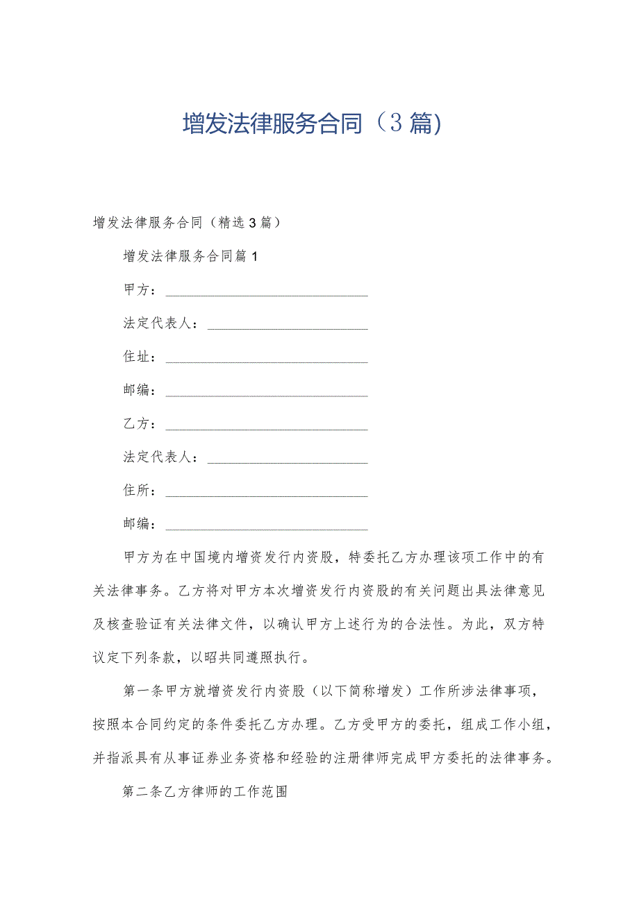 增发法律服务合同（3篇）.docx_第1页