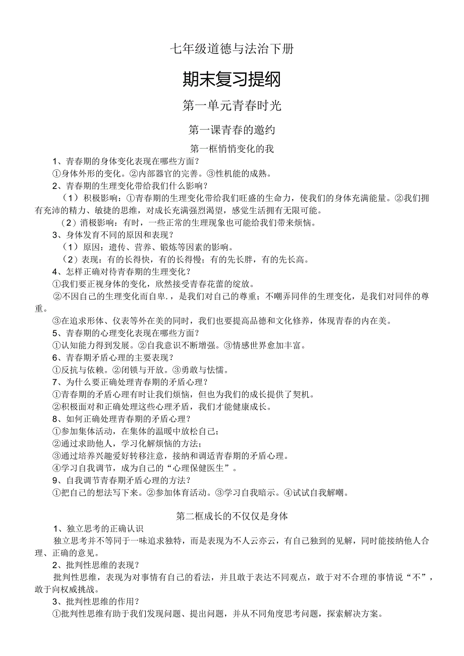 初中道德与法治部编版七年级下册全册期末复习提纲（分单元课时编排）.docx_第1页