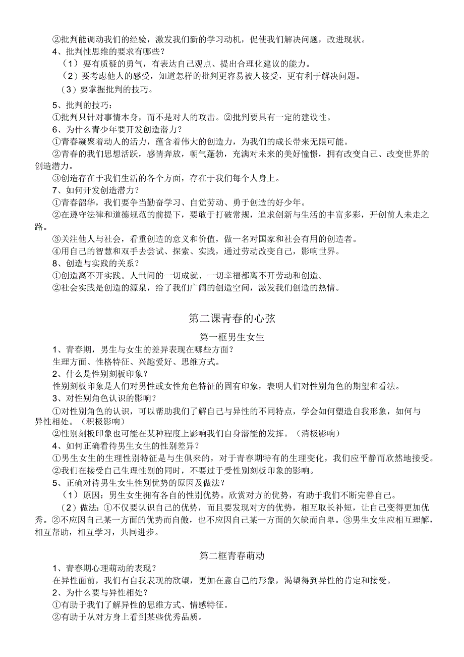 初中道德与法治部编版七年级下册全册期末复习提纲（分单元课时编排）.docx_第2页