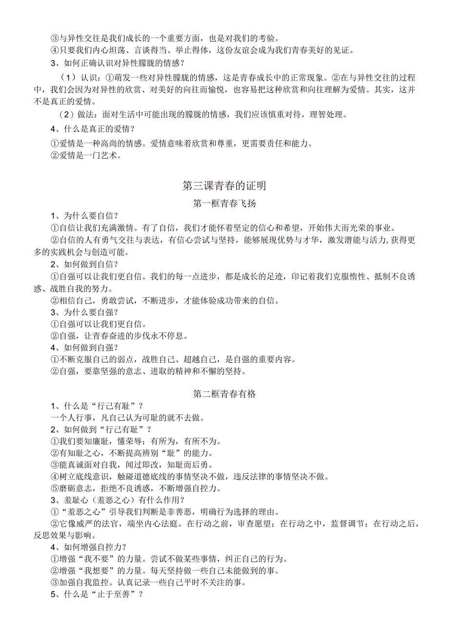 初中道德与法治部编版七年级下册全册期末复习提纲（分单元课时编排）.docx_第3页