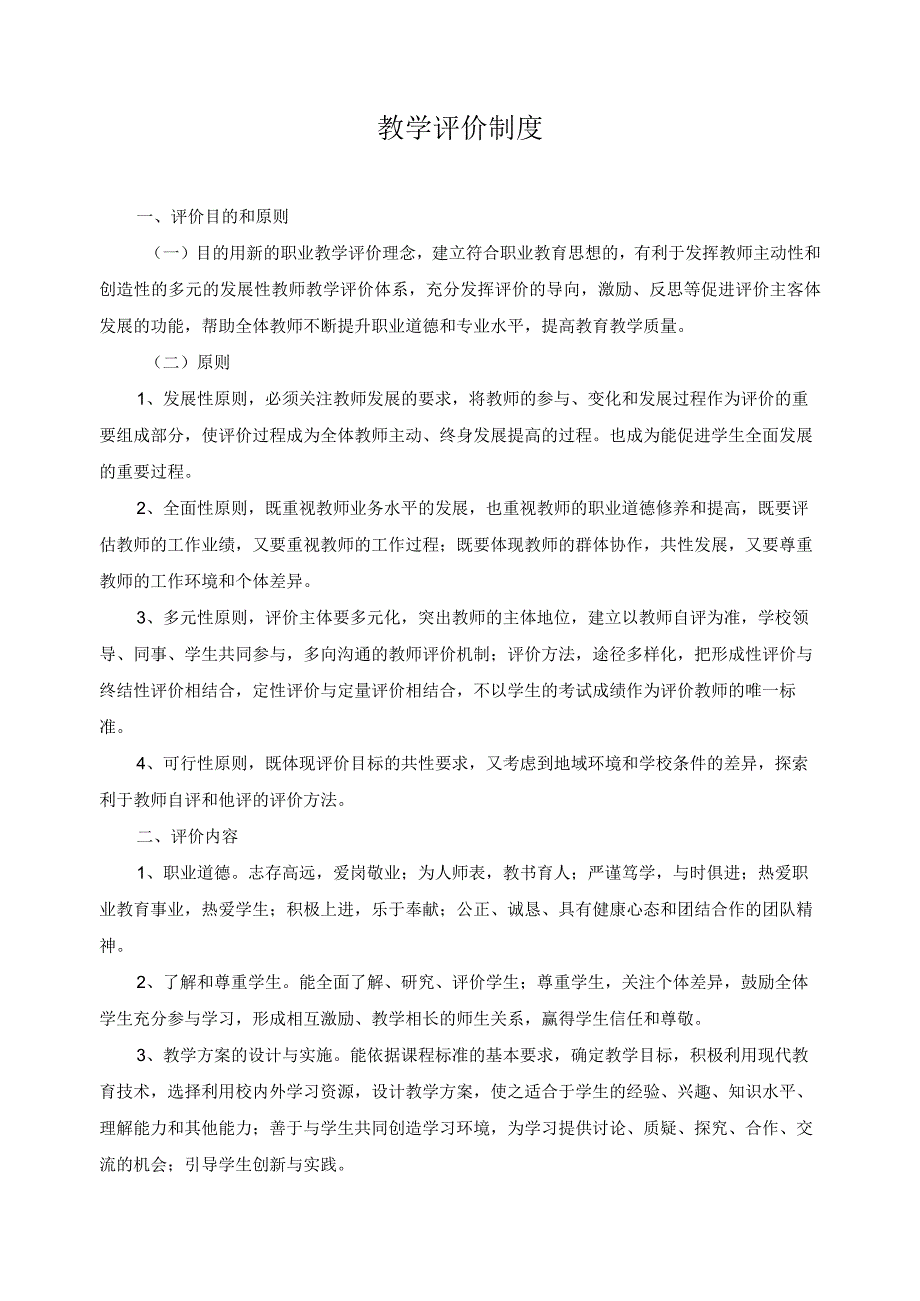 教学评价制度.docx_第1页