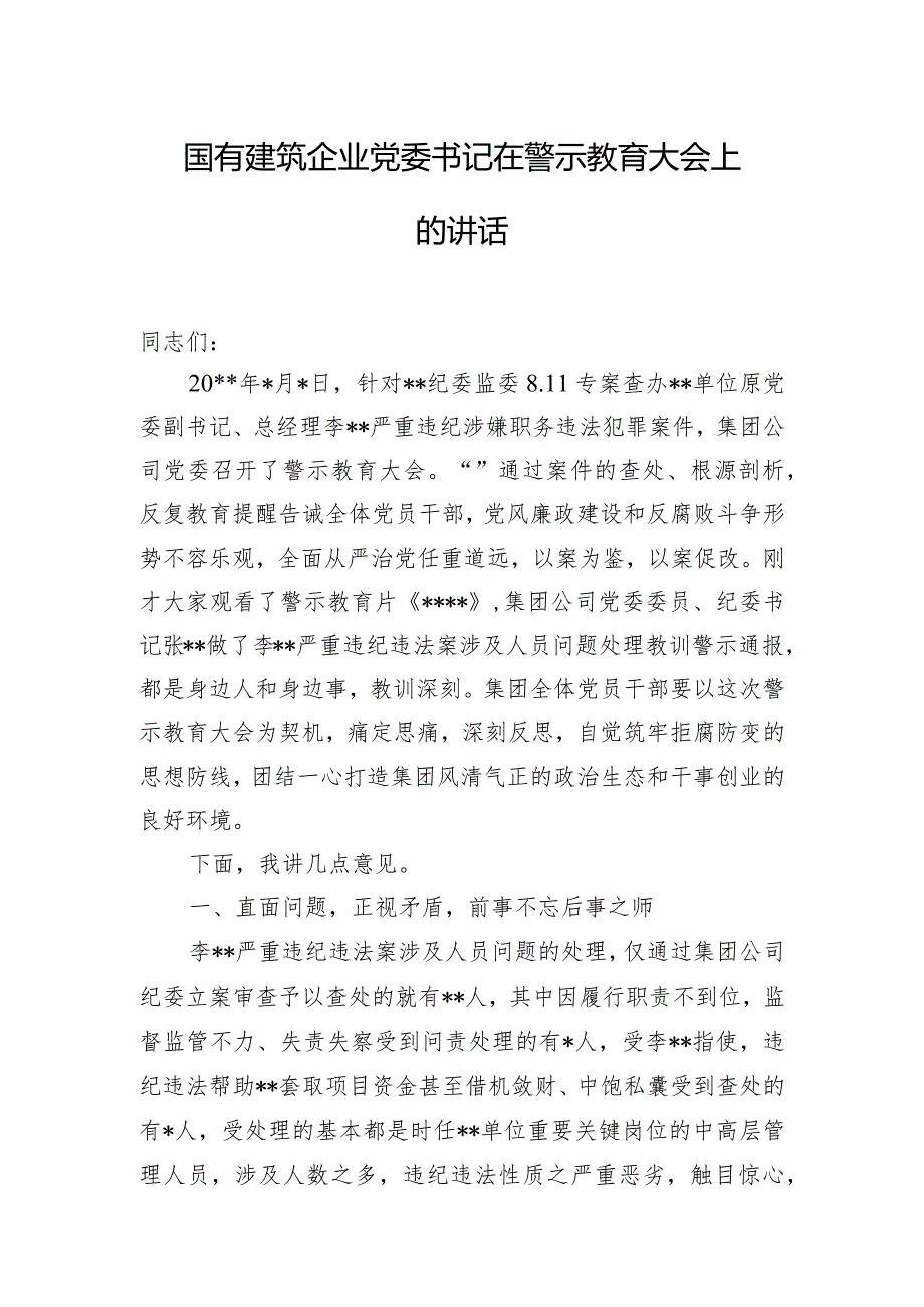 国有建筑企业党委书记在警示教育大会上的讲话.docx_第1页