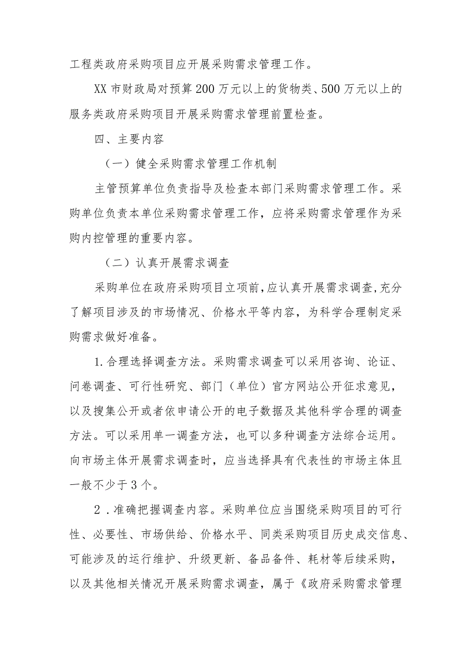 关于进一步做好政府采购需求管理工作的实施方案.docx_第2页