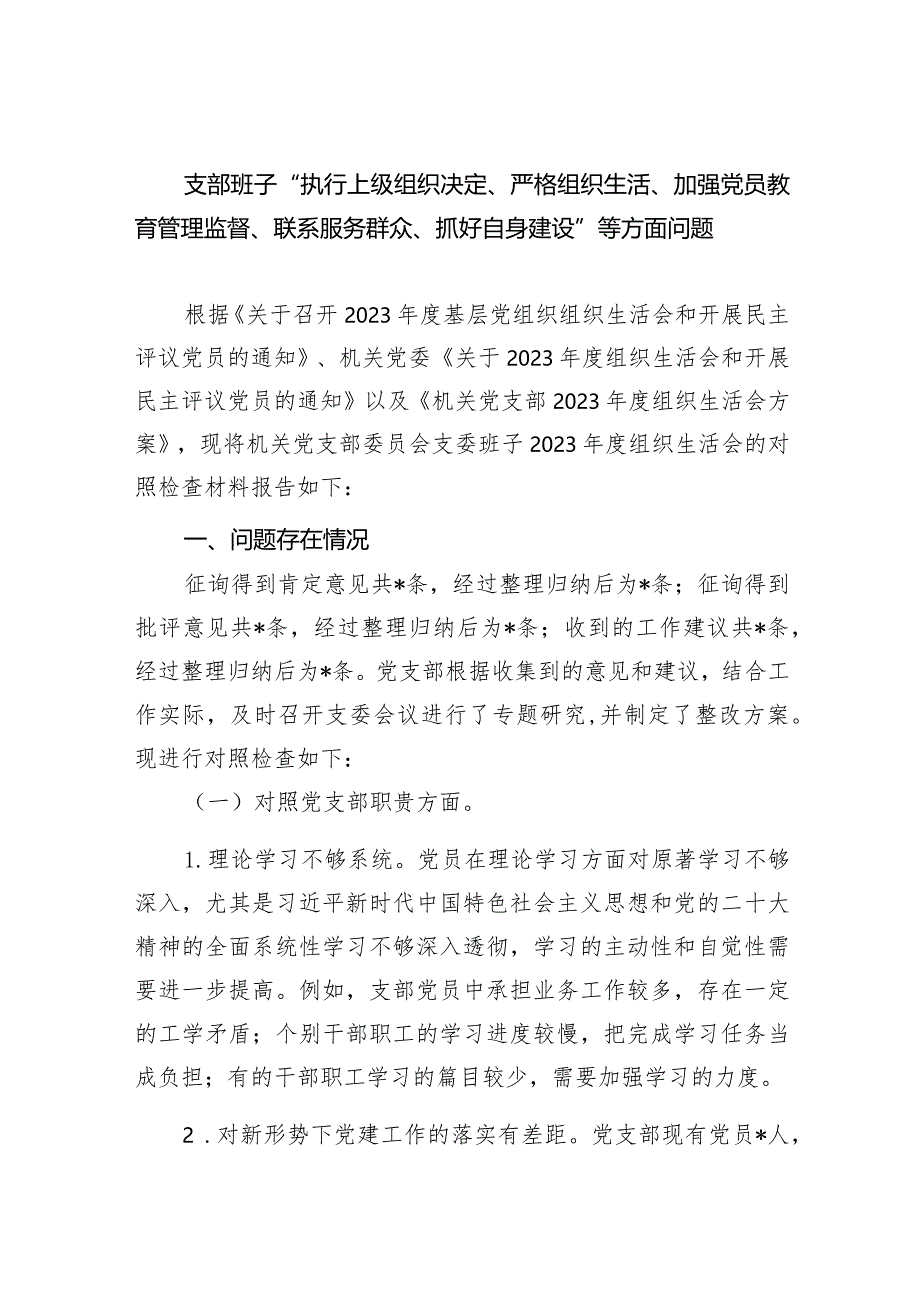 支部班子“执行上级组织决定、严格组织生活、加强党员教育管理监督、联系服务群众、抓好自身建设”等方面问题（共8篇）.docx_第1页