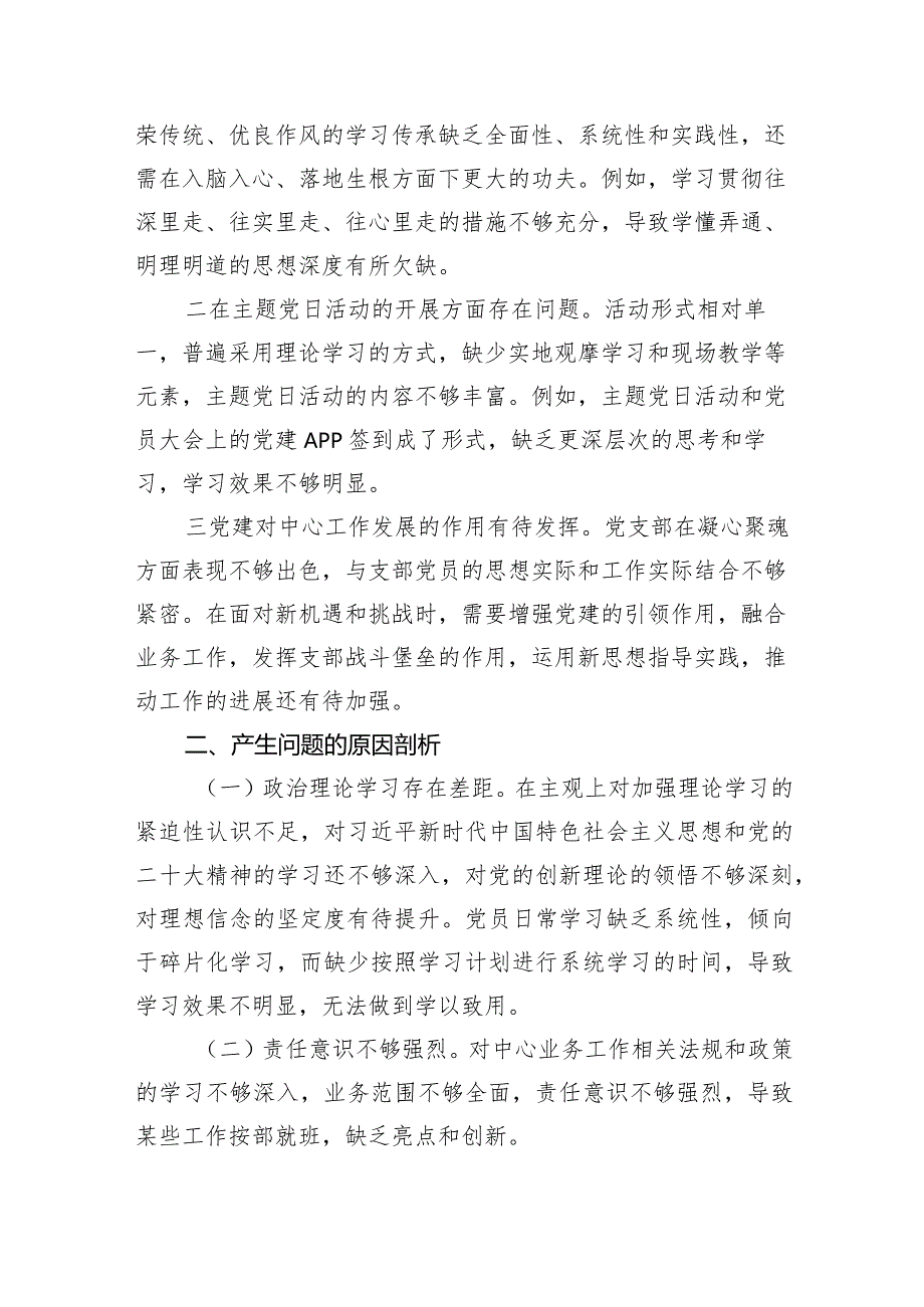 支部班子“执行上级组织决定、严格组织生活、加强党员教育管理监督、联系服务群众、抓好自身建设”等方面问题（共8篇）.docx_第3页