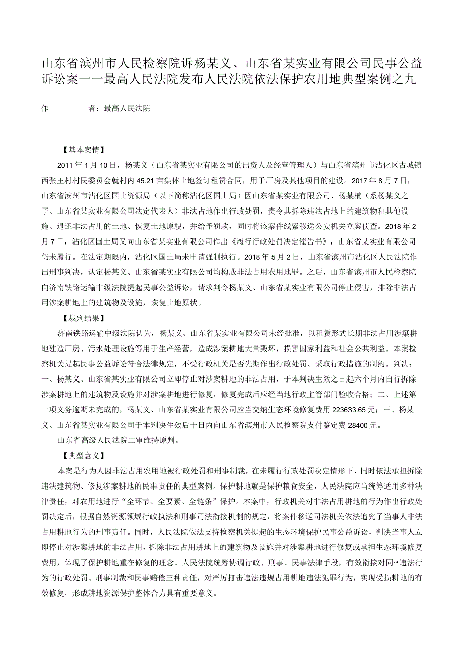 山东省滨州市人民检察院诉杨某义、山东省某实业有限公司民事公益诉讼案——最高人民法院发布人民法院依法保护农用地典型案例之九.docx_第1页