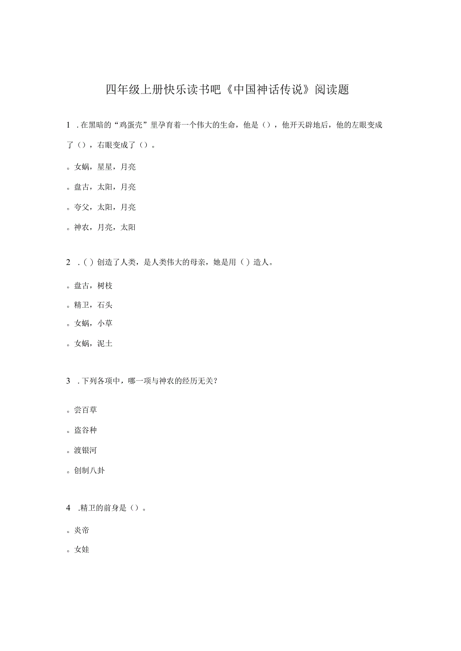 四年级上册快乐读书吧《中国神话传说》阅读题.docx_第1页