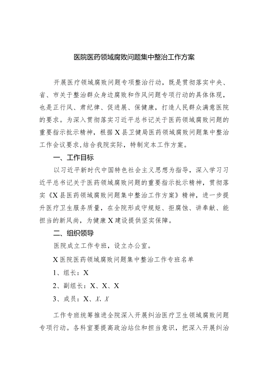 医院医药领域腐败问题集中整治工作方案(6篇合集）.docx_第1页