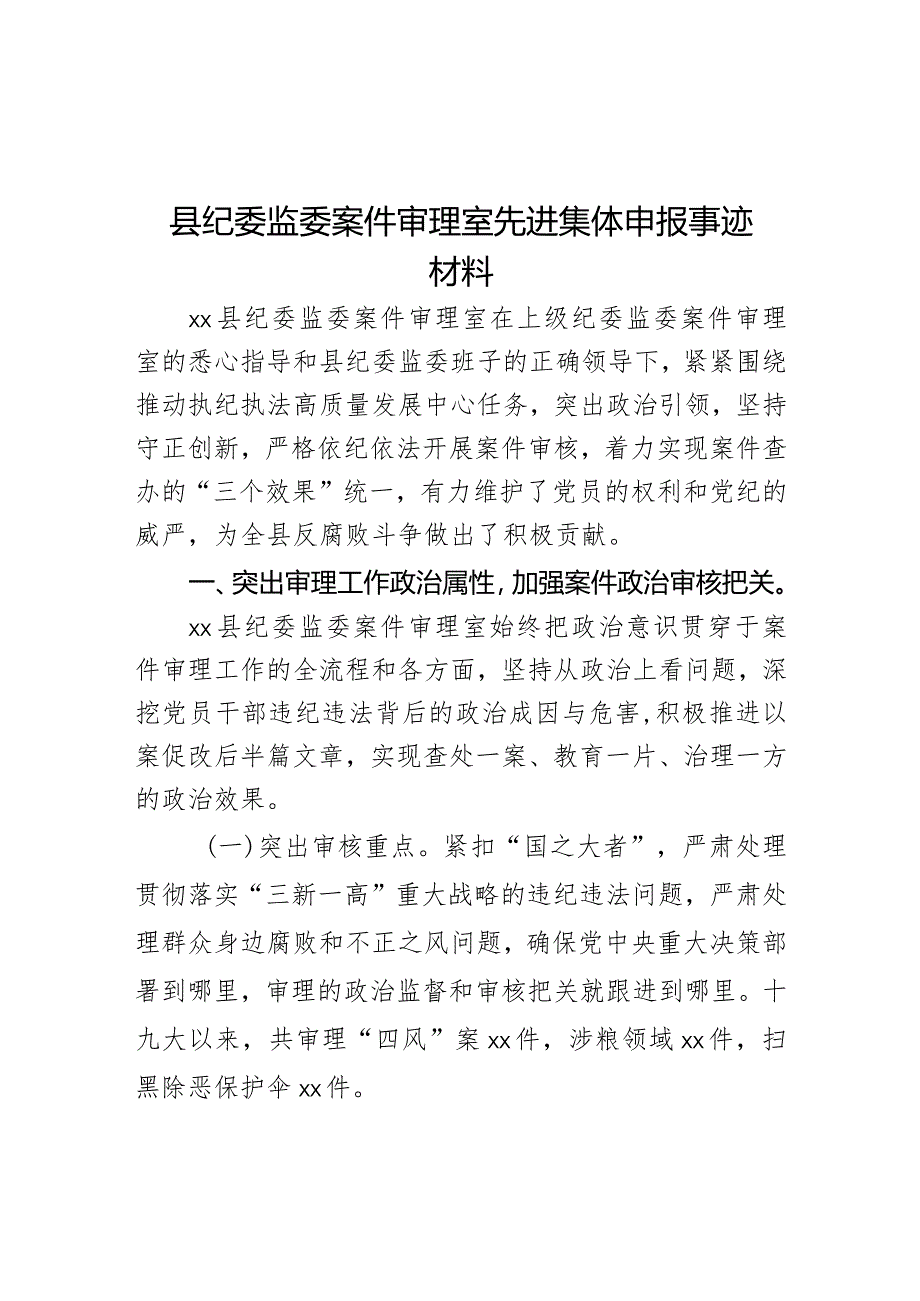 县纪委监委案件审理室先进集体申报事迹材料.docx_第1页