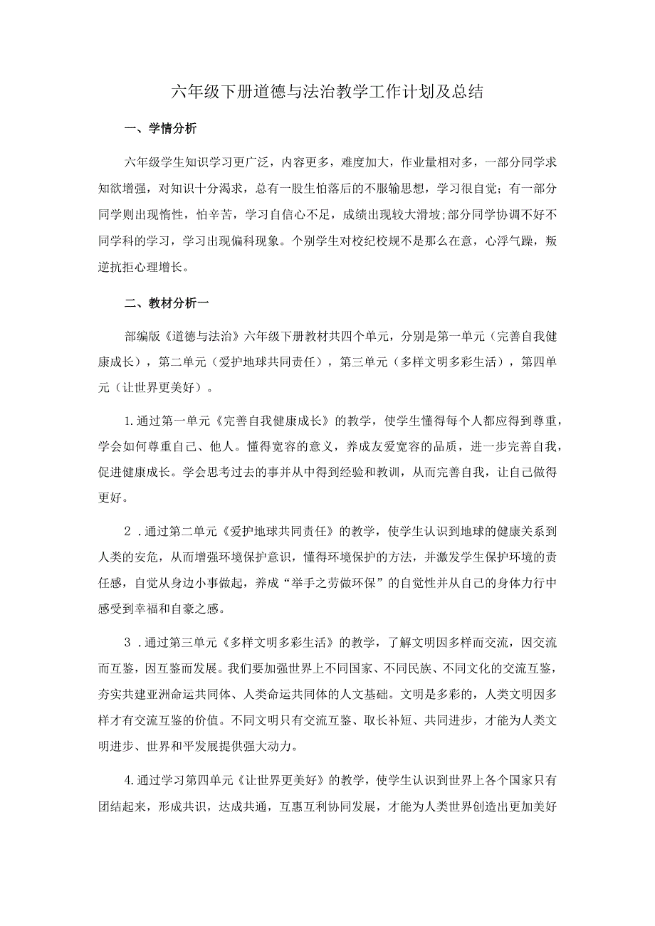 六年级下册道德与法治教学工作计划及总结.docx_第1页