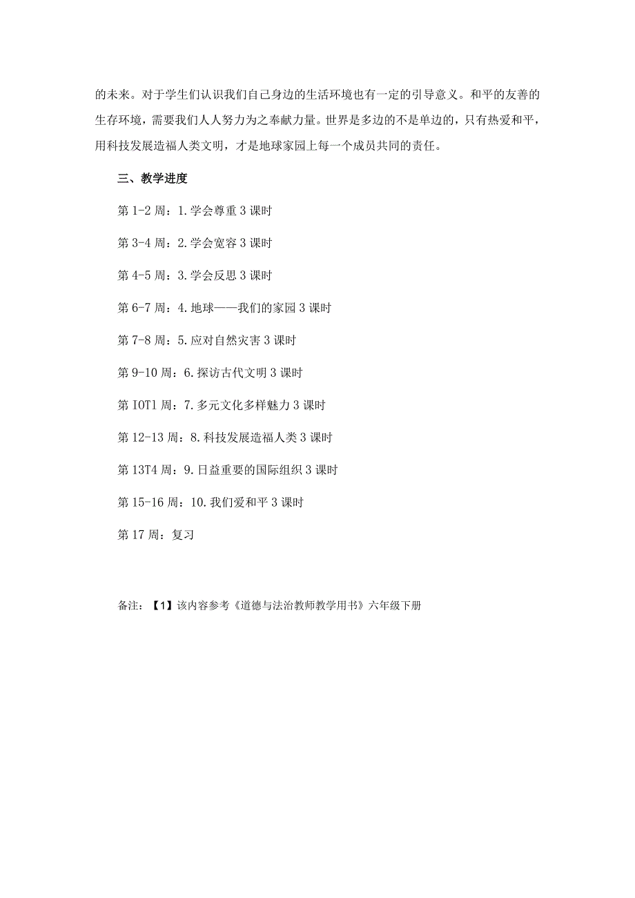 六年级下册道德与法治教学工作计划及总结.docx_第2页