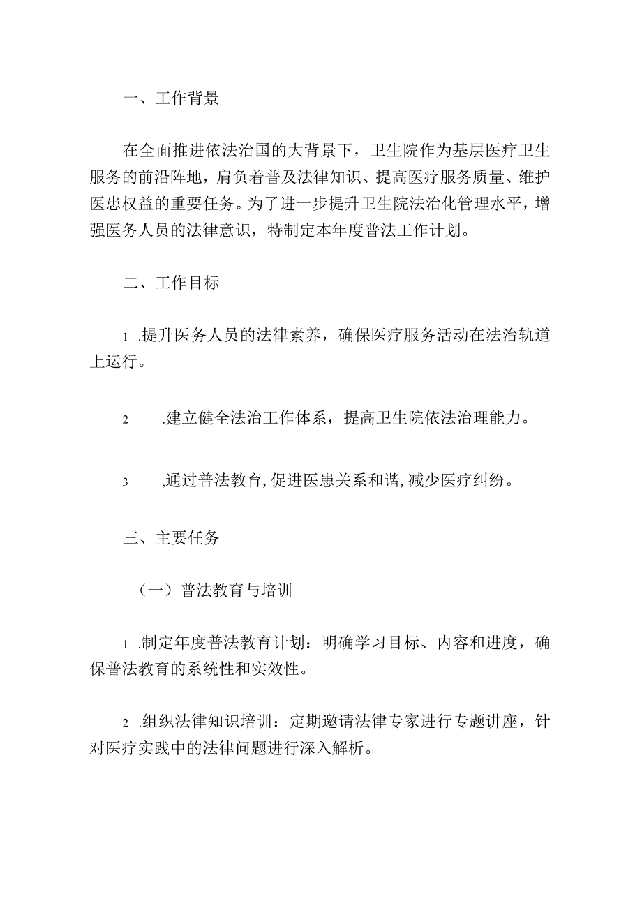 2024年医院卫生院普法工作计划（最新版）.docx_第2页