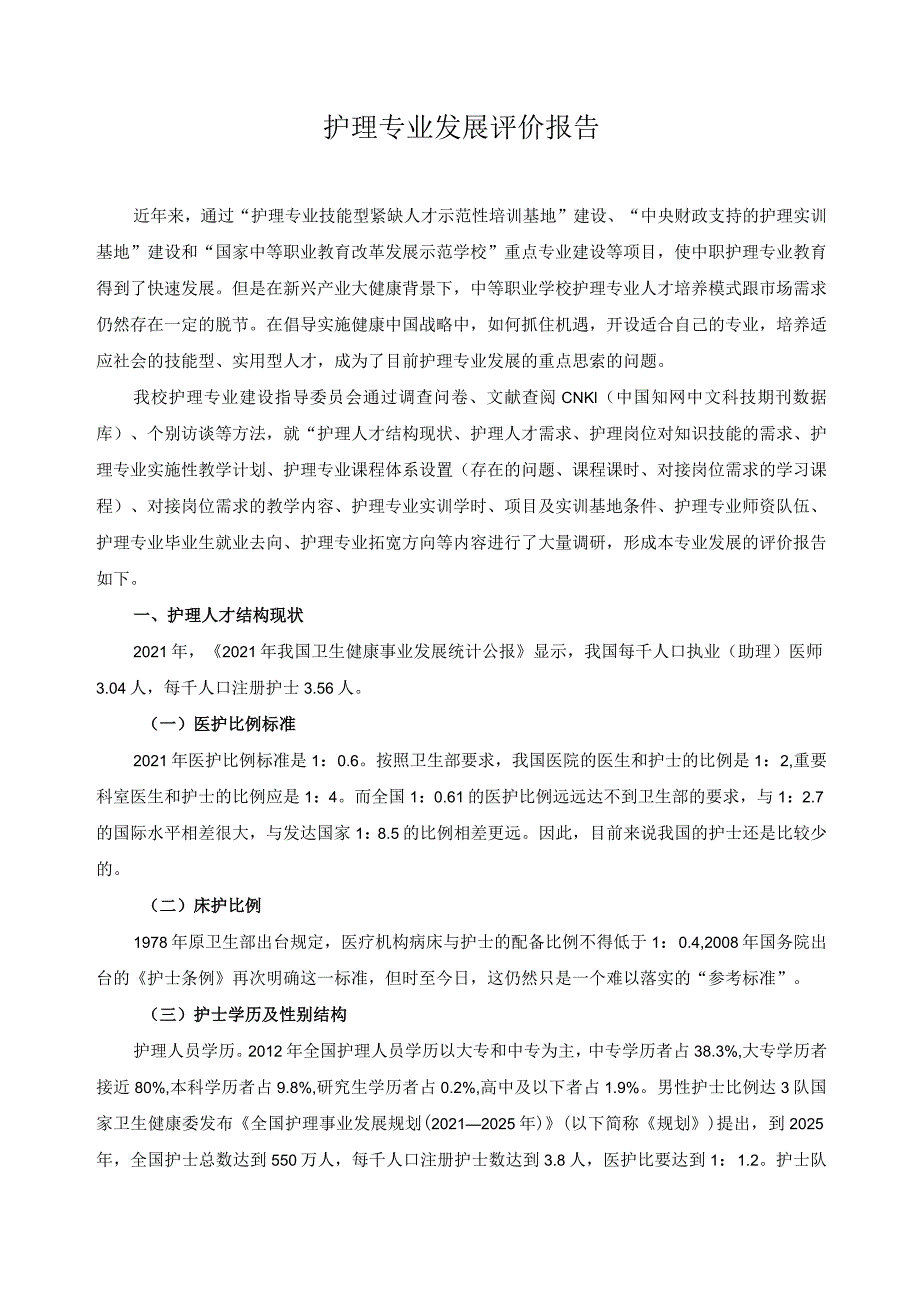 护理专业发展评价报告.docx_第1页