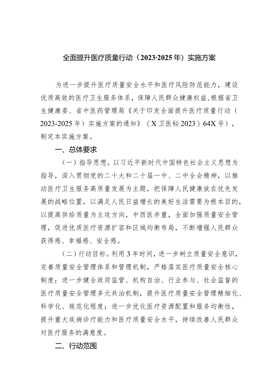 全面提升医疗质量行动（2023-2025年）实施方案（共6篇）.docx_第1页