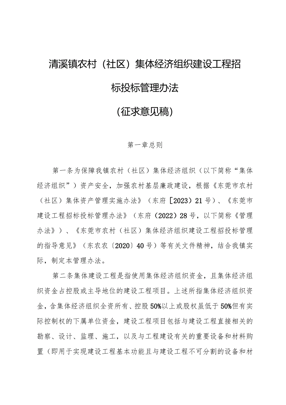 农村（社区）集体经济组织建设工程招标投标管理办法（征求意见稿）.docx_第1页