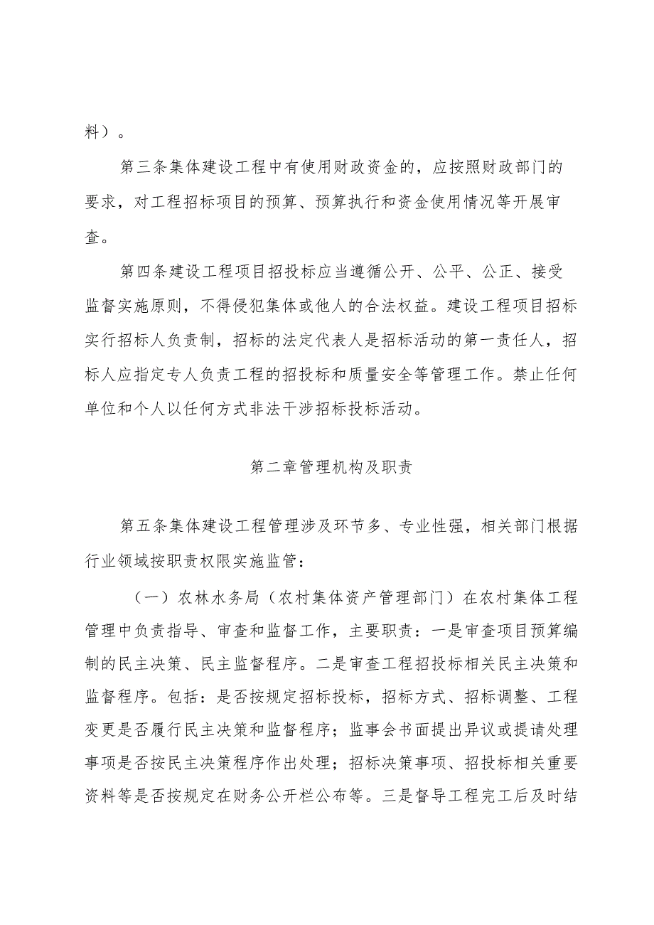 农村（社区）集体经济组织建设工程招标投标管理办法（征求意见稿）.docx_第2页