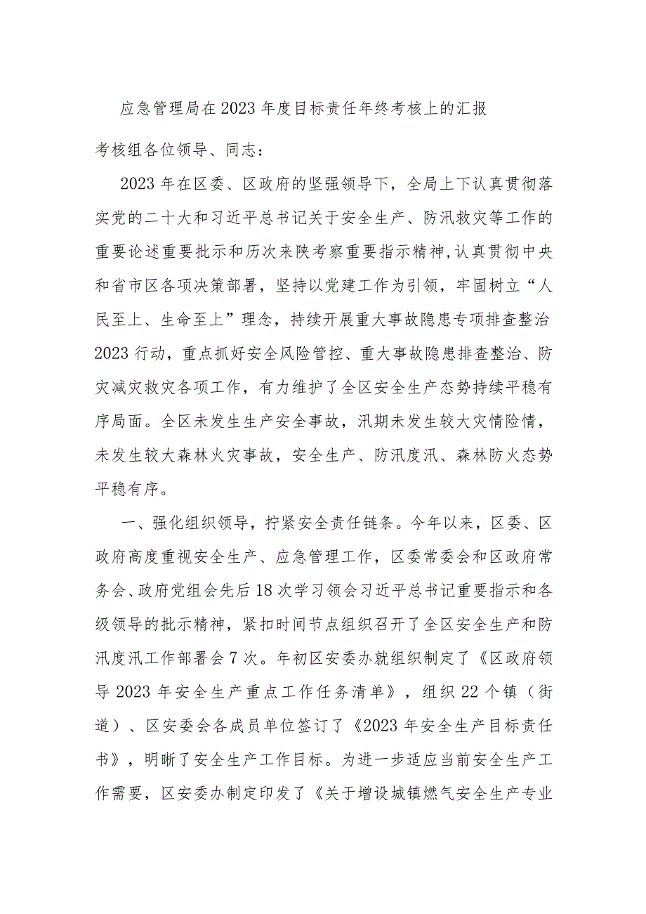 应急管理局在2023年度目标责任年终考核上的汇报.docx_第1页