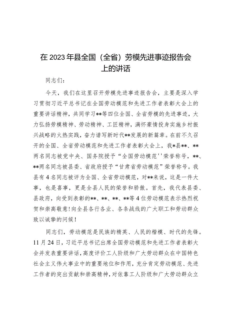 在2023年县全国（全省）劳模先进事迹报告会上的讲话&在人大代表视察省检察院工作座谈会上的发言.docx_第1页