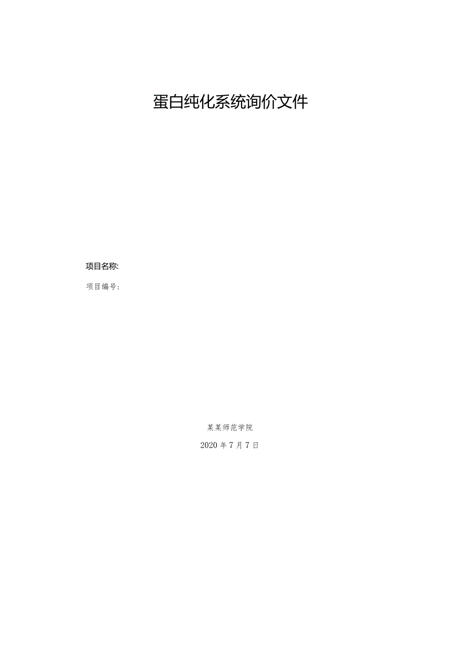 蛋白纯化系统询价文件.docx_第1页