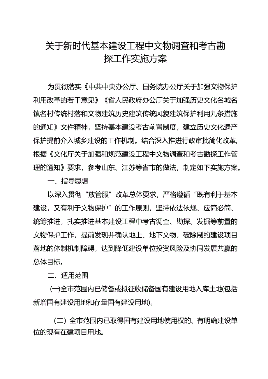 关于新时代基本建设工程中文物调查和考古勘探工作实施方案.docx_第1页