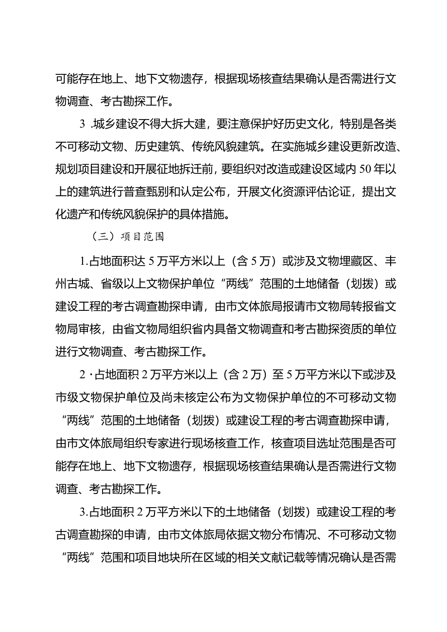 关于新时代基本建设工程中文物调查和考古勘探工作实施方案.docx_第3页