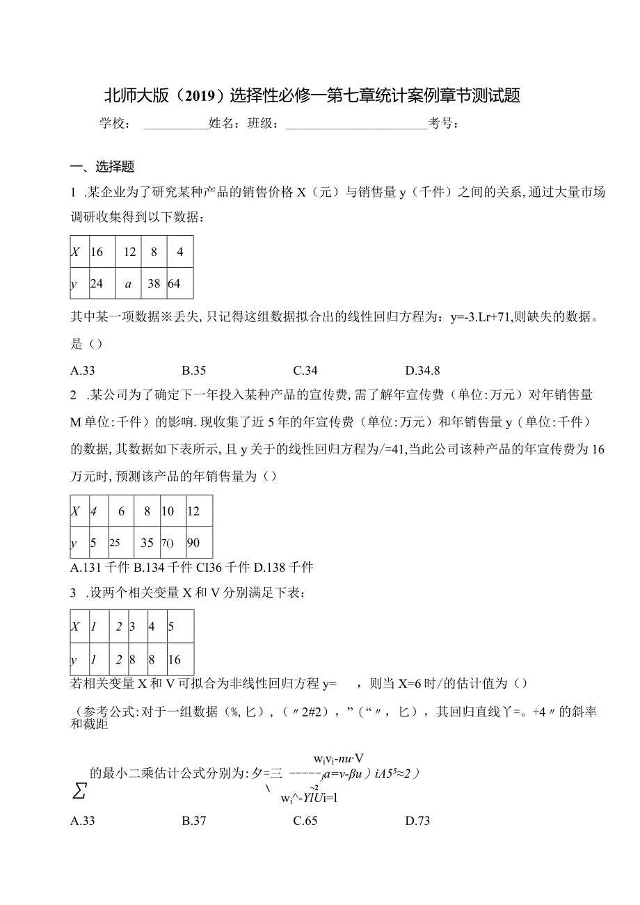 北师大版（2019）选择性必修一第七章统计案例章节测试题(含答案).docx_第1页