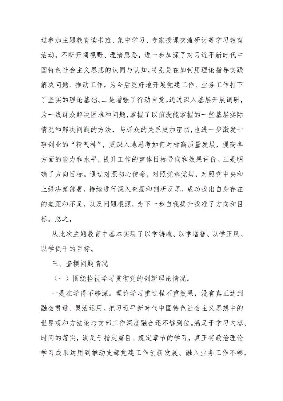 四个检视：2024年“检视学习贯彻党的创新理论、（看学了多少、学得怎样有什么收获和体会、自身在坚定理想信念）党性修养提高、联系服务群众”等.docx_第3页