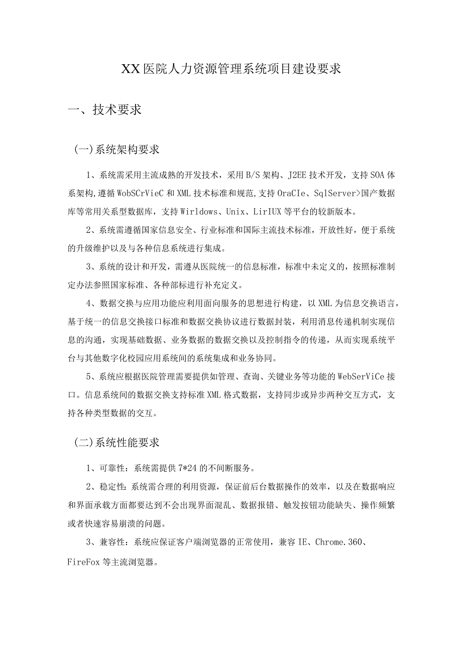 XX医院人力资源管理系统项目建设要求.docx_第1页