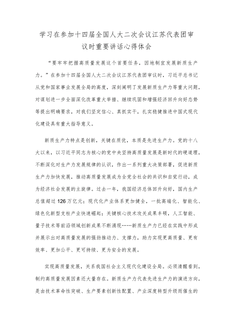 学习在参加十四届全国人大二次会议江苏代表团审议时重要讲话心得体会.docx_第1页