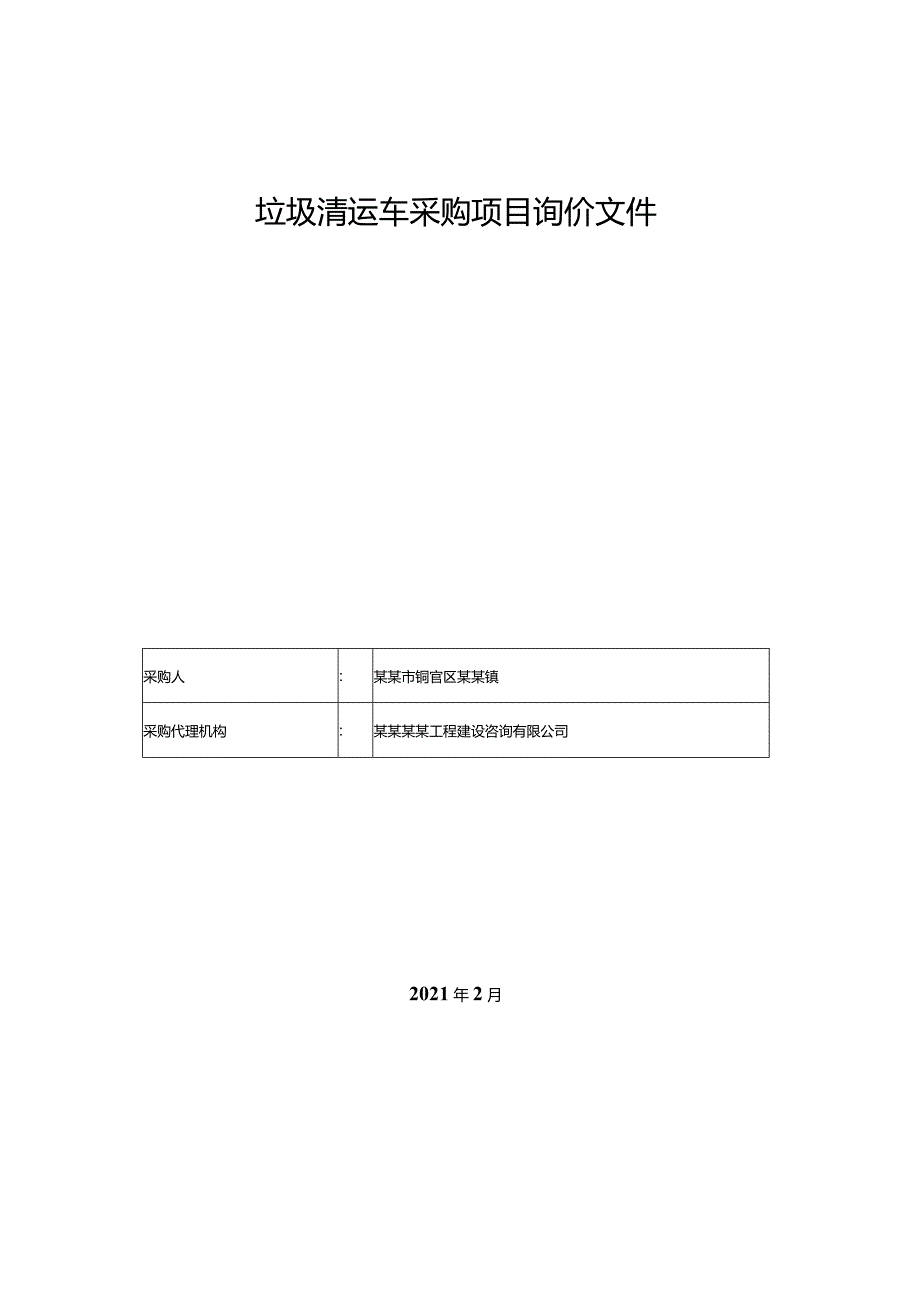 垃圾清运车采购项目询价文件.docx_第1页