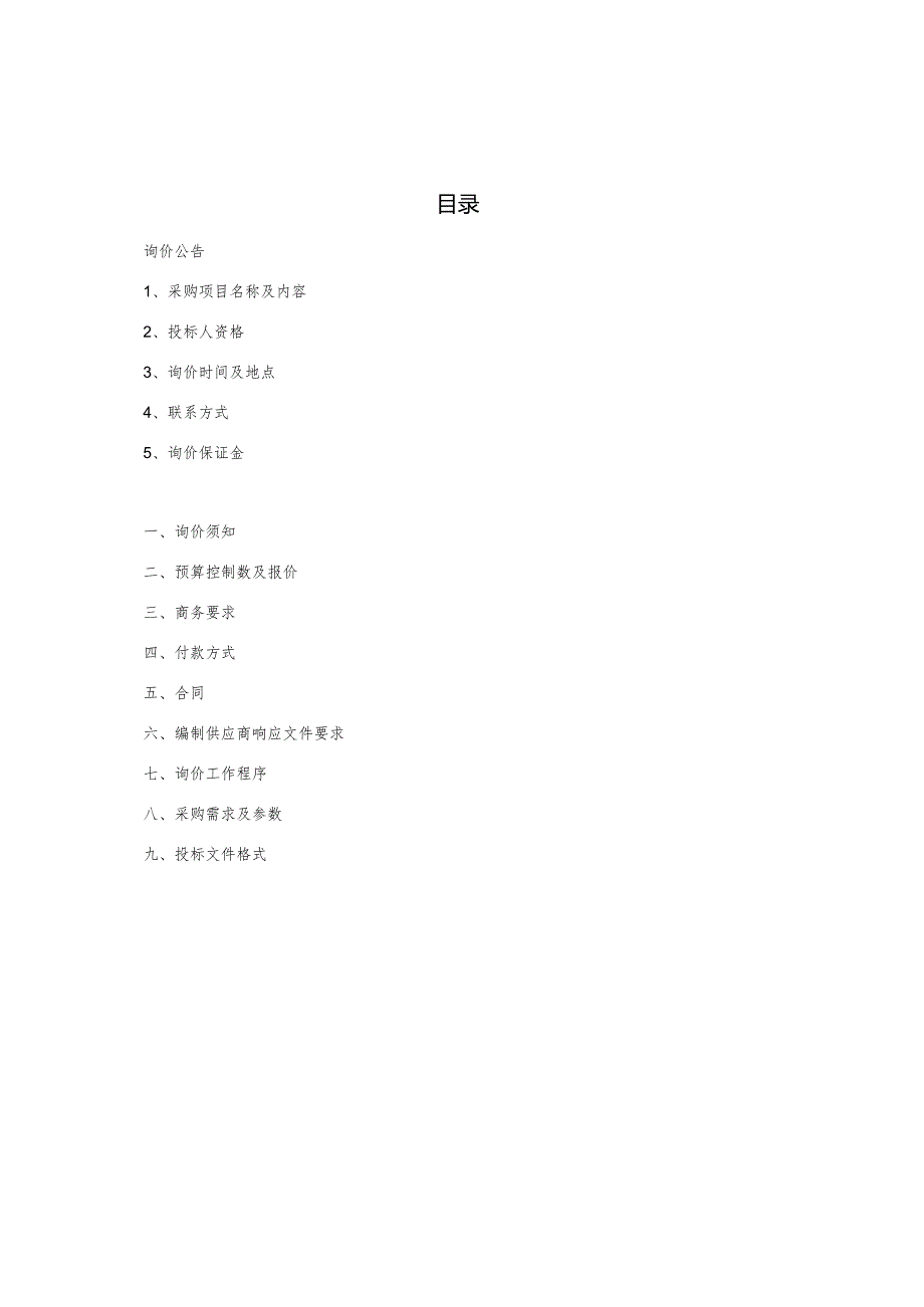 垃圾清运车采购项目询价文件.docx_第2页