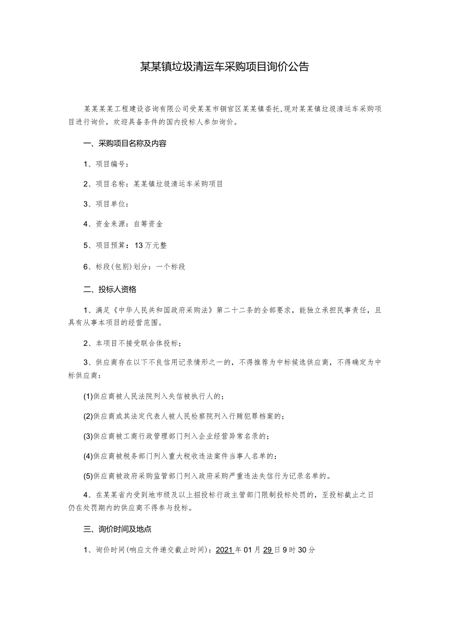 垃圾清运车采购项目询价文件.docx_第3页
