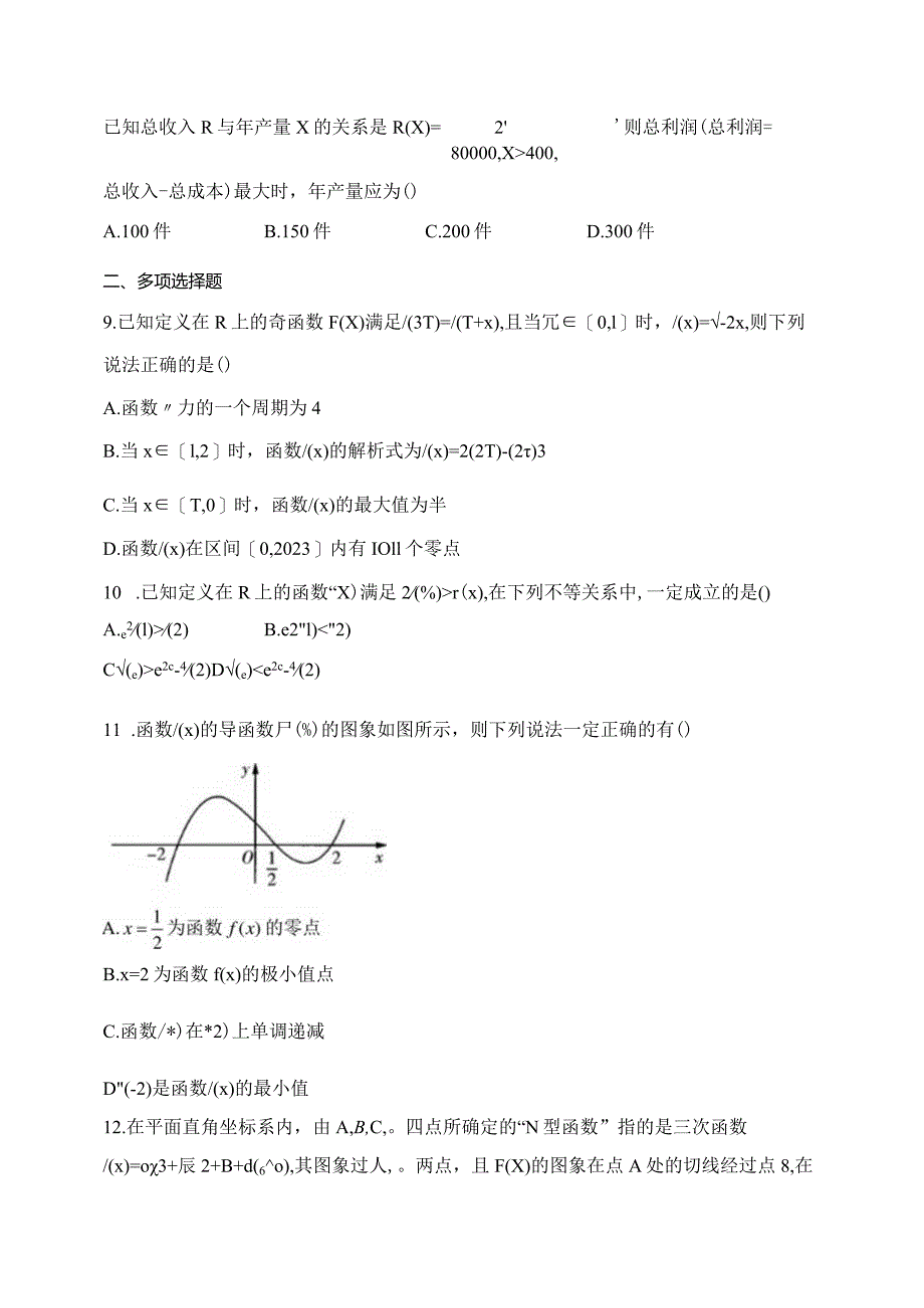 北师大版（2019）选择性必修二第二章导数及其应用章节测试题(含答案).docx_第2页