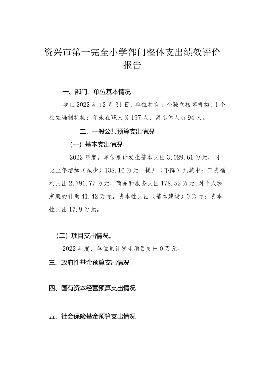 资兴市第一完全小学部门整体支出绩效评价报告.docx_第1页